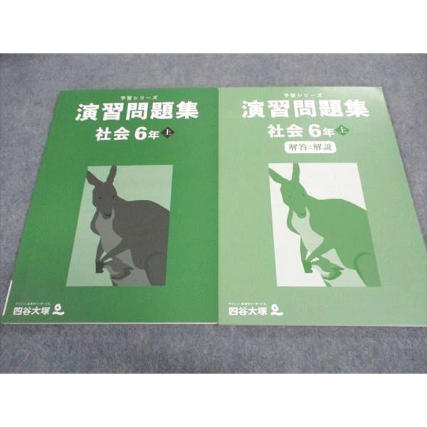 四谷大塚 小6年 予習シリーズ 演習問題集 社会 上 241212-1 2023