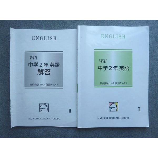 馬渕教室 高校受験コース 英語テキスト Will 中学2年 英語II 2022