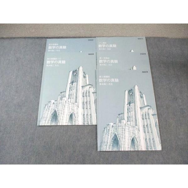 東進 東大特進コース 数学の真髄 テキスト通年セット すべて書き込み