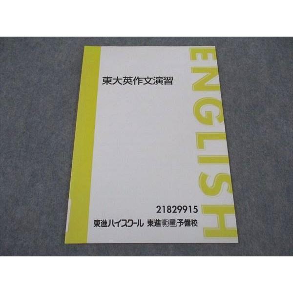 東進 東大英作文演習 東京大学 テキスト 状態良い 2019 宮崎尊