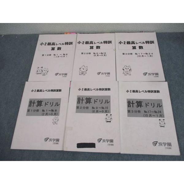 浜学園 小2 最高レベル特訓 算数/計算ドリル 第1〜3分冊 通年セット