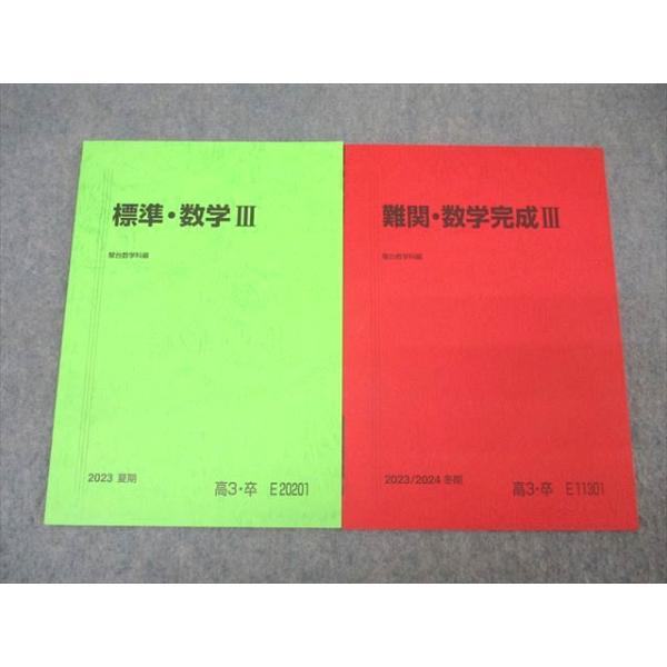 駿台 難関・数学完成III/標準・数学III テキストセット 未使用 2023