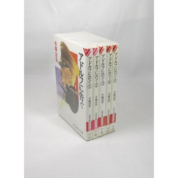 アドルフに告ぐ 全5巻 文春文庫 全巻 セット 手塚治虫 全巻、表紙