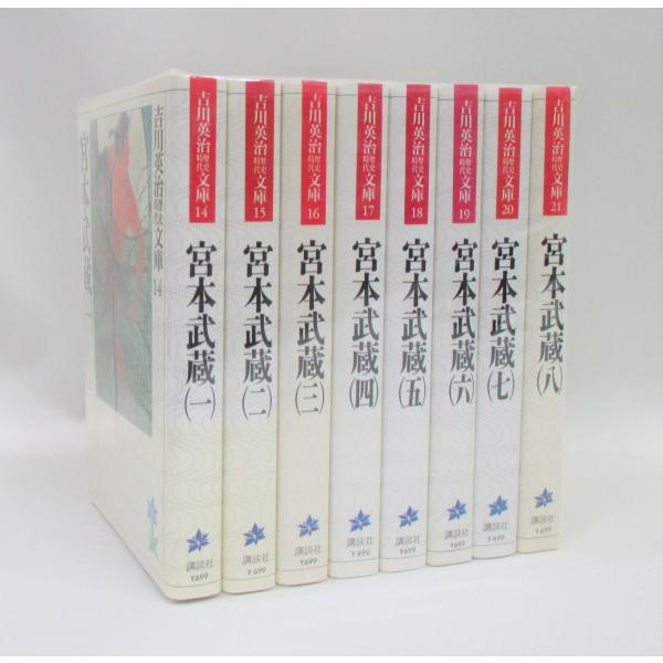宮本武蔵 文庫 全8巻 吉川英治 全巻 セット 全巻、表紙アルコール除菌