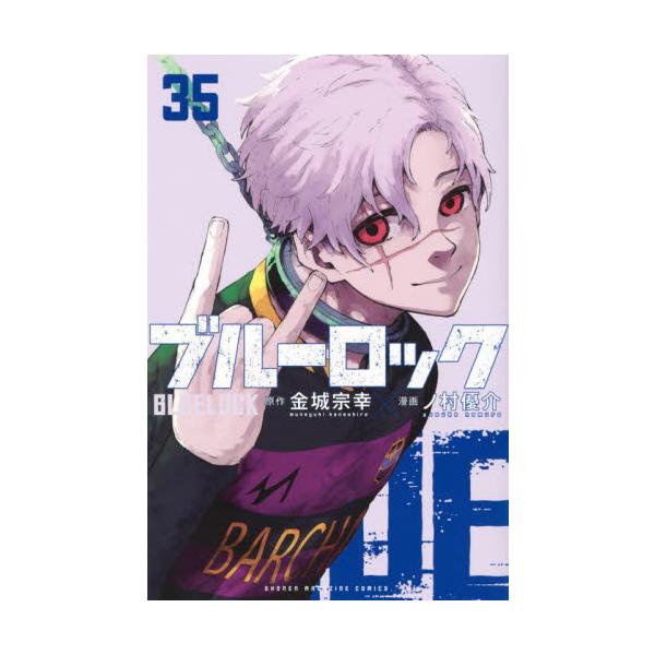ブルーロック 35 / 金城宗幸 : 京都 大垣書店オンライン - 通販