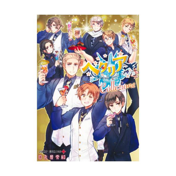 ヘタリアWorld☆Stars Collezione / 日丸屋 秀和