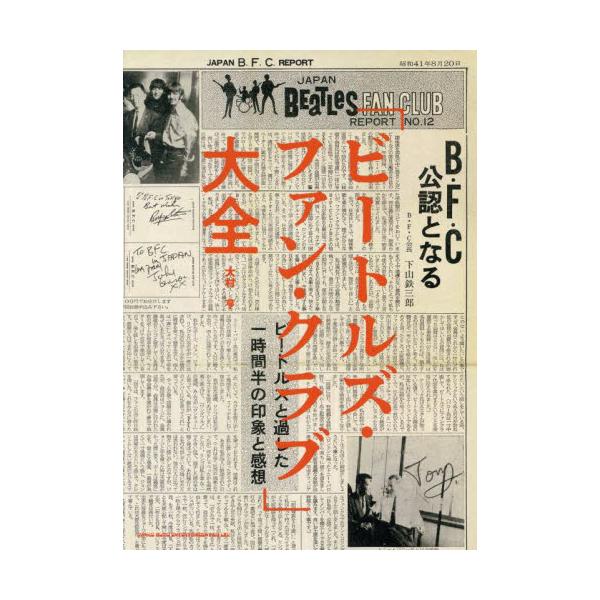 ビートルズ・ファン・クラブ」大全 / 大村 亨 著 : 京都 大垣書店