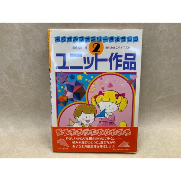 サンリオ おりがみミニ百科第7巻(25〜28号) 笠原邦彦 編纂 ユニット