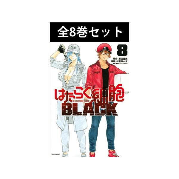 講談社（kodansha） はたらく細胞BLACK 1巻〜8巻 コミック全巻セット