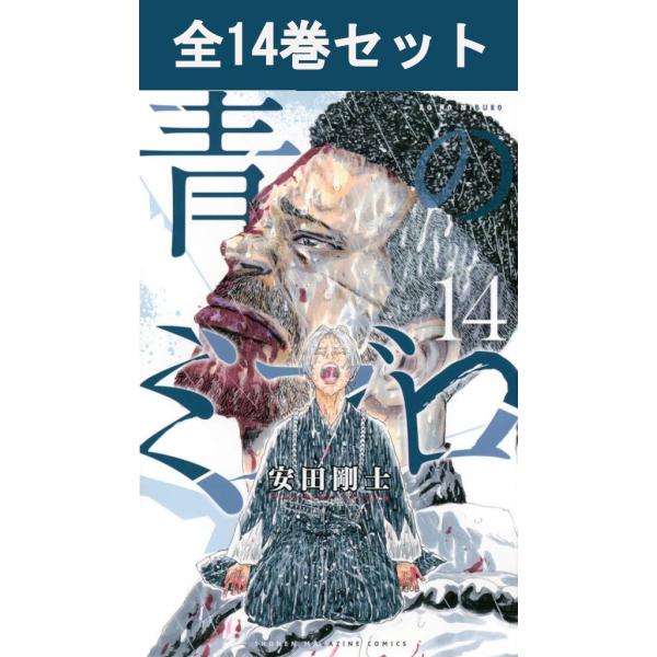 講談社（kodansha） 青のミブロ 1巻〜14巻（完結）コミック全巻セット