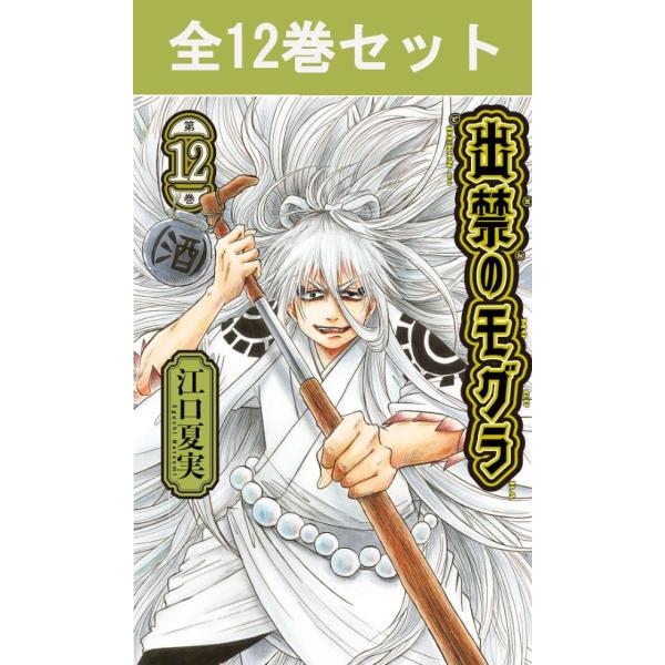 講談社（kodansha） 出禁のモグラ 1巻〜12巻 コミック全巻セット（新品