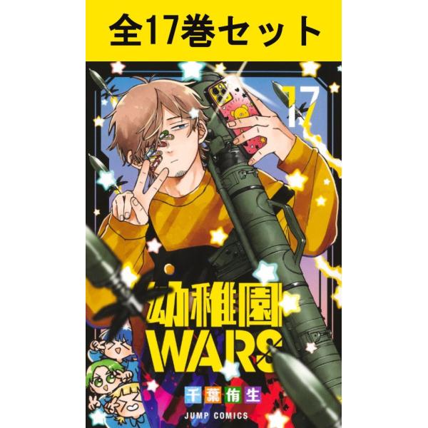 集英社（SHUEISHA） 幼稚園WARS 1巻〜16巻 コミック全巻セット（新品