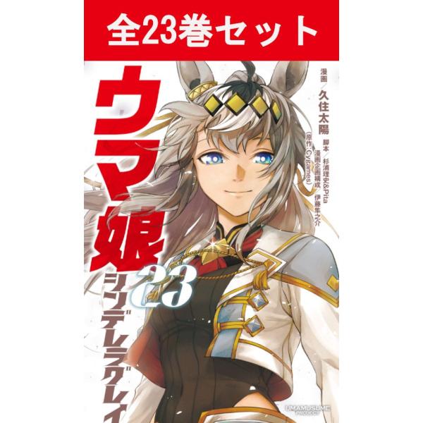 集英社（SHUEISHA） ウマ娘 シンデレラグレイ 1巻〜22巻 コミック全巻