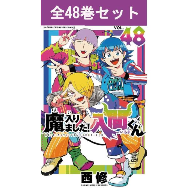 魔入りました！入間くん 1巻〜47巻 コミック全巻セット（新品
