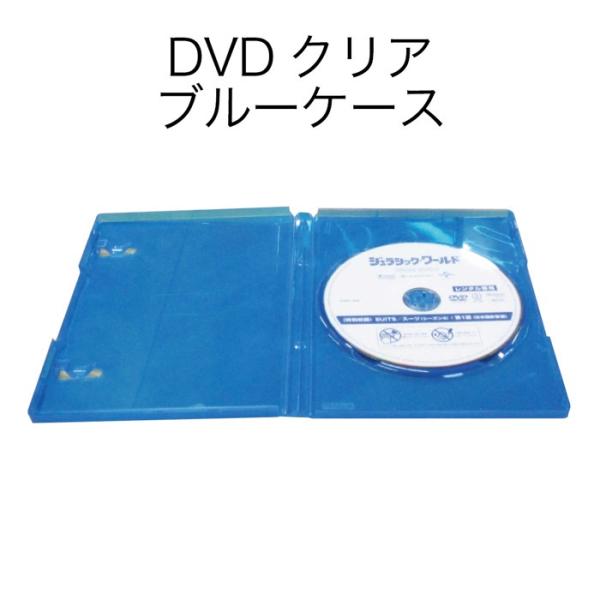 7342-0101)DVDクリアブルーケース 入数：1個 DVD用 メディア保管 収納