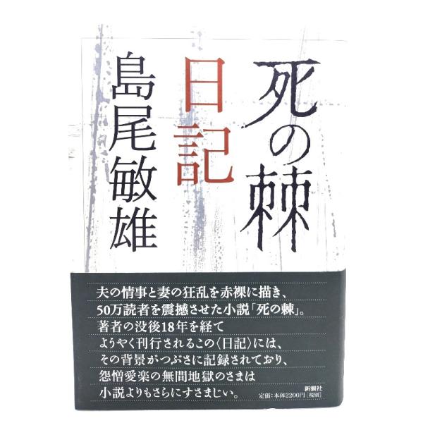 死の棘」日記/島尾敏雄 著/新潮社 : ブックスマイル - 通販 - Yahoo
