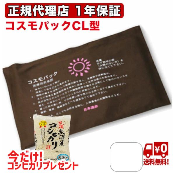 爆買 【父の日応援おまけ付】遠赤外線 家庭用治療器 コスモパックCL型