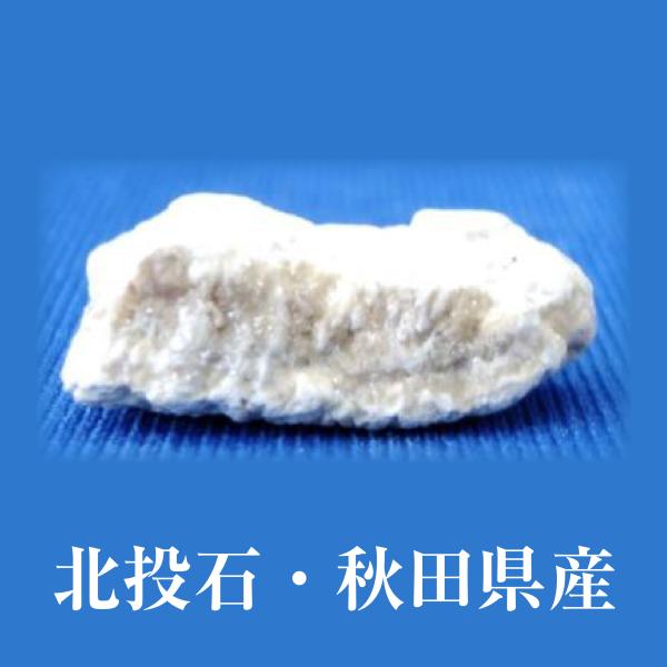 爆買 北投石 原石 2.0g お風呂 健康 美容 血行促進 薬石 マイナス