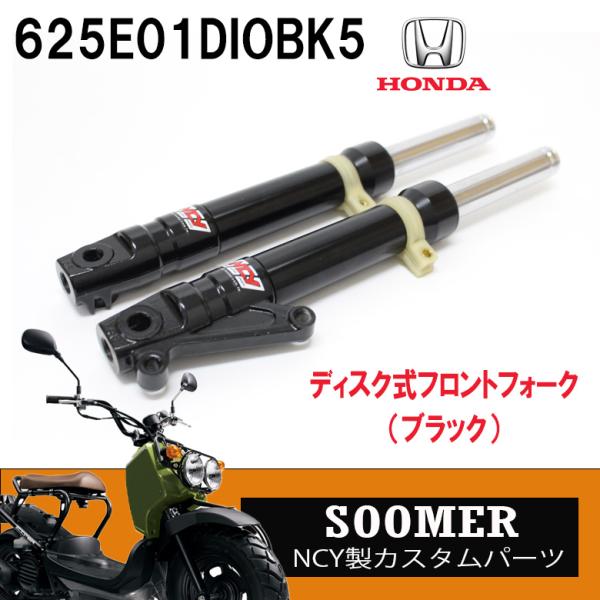 ホンダ（HONDA） NCY製 ディスク式フロントフォーク ブラック ズーマー