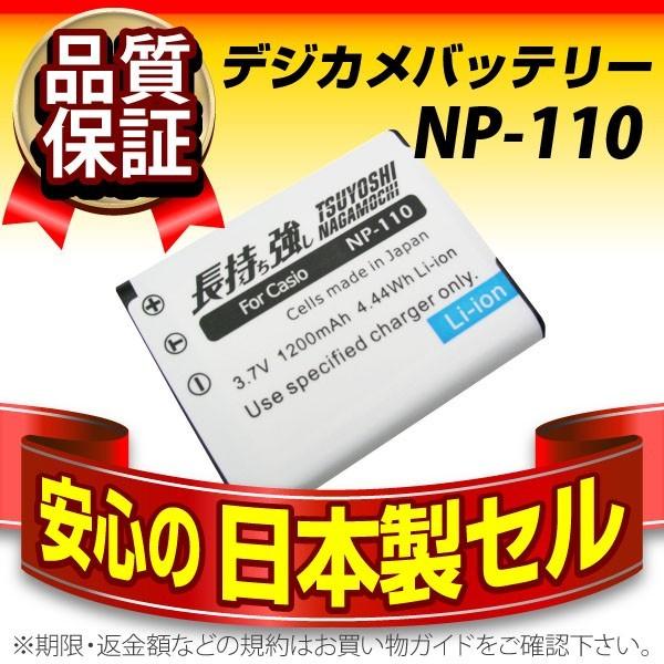 デジカメ用バッテリー 長持ち強し 日本製セル NP-110 CASIO(カシオ