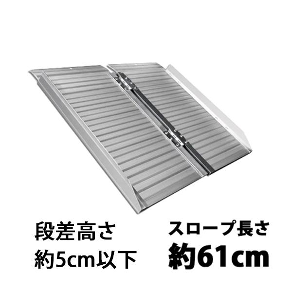 アルミスロープ スロープ長さ約61cm 折り畳み スロープ 車イス 車椅子