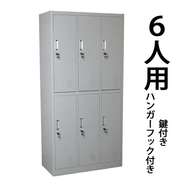ロッカー おしゃれ スチールロッカー 6人用 グレー 鍵付き スリム 3列2