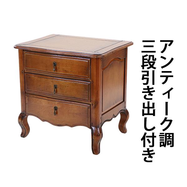 アンティーク調 3段 チェスト サイドテーブル ブラウン 約W65×約D49.5