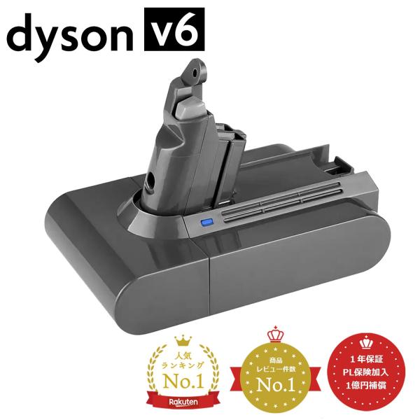 Dyson（ダイソン） 掃除機 バッテリー v6 PSE適合 PL保険 大容量