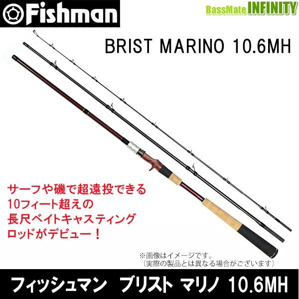フィッシュマン BRIST MARINO 10.6MH (ロッド・釣竿) 価格比較 - 価格.com