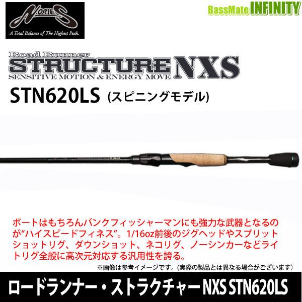 NORIES（ノリーズ） ロードランナー・ストラクチャー NXS STN620LS
