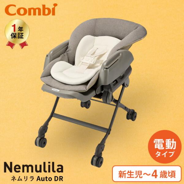 ネムリラ Combi コンビ Auto DR 電動スイング ベビーラック＆ベビー