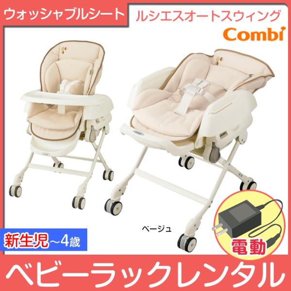 Combi（コンビ） 【ベビーラック レンタル】ハイローベッド＆チェア