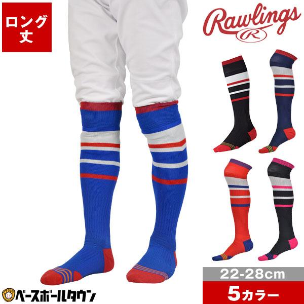 Rawlings（ローリングス） 野球 ソックス 黒 紺 赤 青 桃 ラインロング
