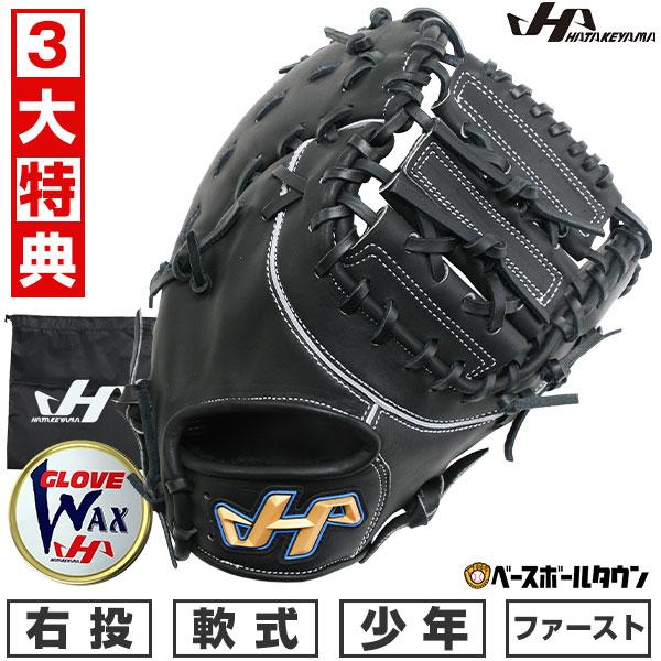 ハタケヤマ（HATAKEYAMA） 交換無料 野球 少年軟式 ファーストミット