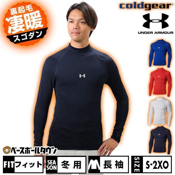 UNDER ARMOUR（アンダーアーマー） 野球 アンダーシャツ 大人 冬用
