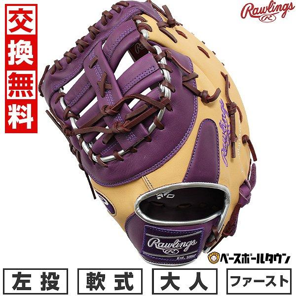 Rawlings（ローリングス） 交換無料 野球 ファーストミット 軟式 大人