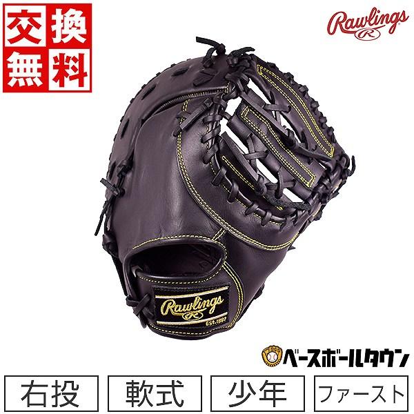 Rawlings（ローリングス） 交換無料 ジュニア ファーストミット 野球