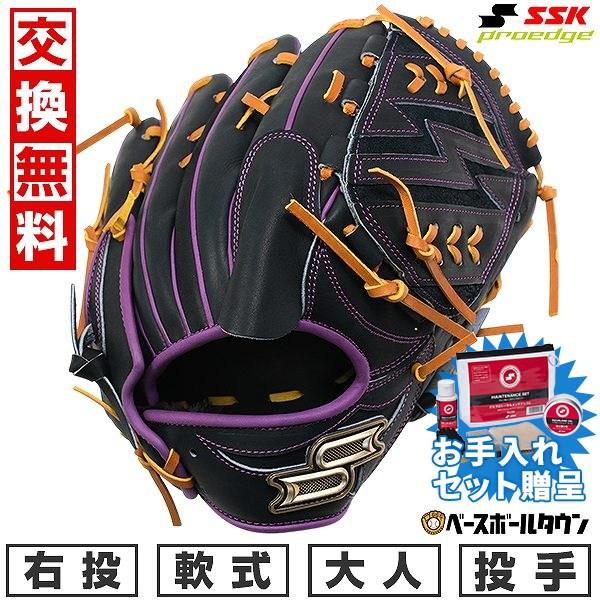 proedge SSKお手入れセット贈呈 交換無料 野球 グローブ 軟式 大人 右
