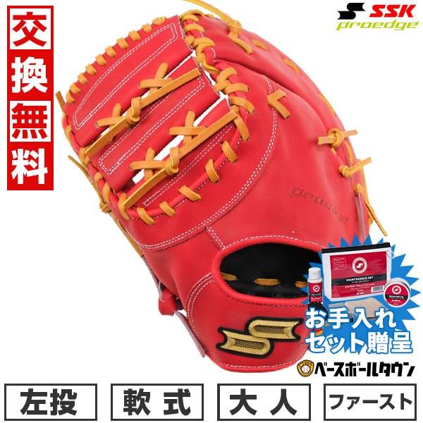 エスエスケイ（SSK） SSKお手入れセット贈呈 交換無料 野球 ファースト
