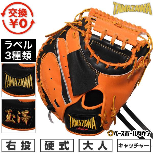交換無料 野球 キャッチャーミット 硬式 大人 右投げ 玉澤 TAMAZAWA