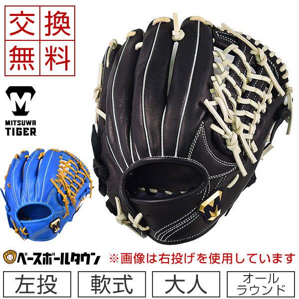 美津和タイガー（MITSUWA TIGER） 交換往復送料無料 軟式グローブ