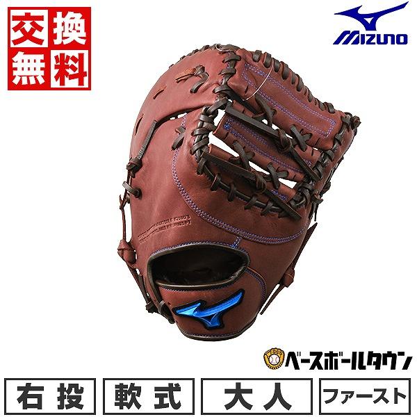 MIZUNO（ミズノ） 交換無料 野球 ファーストミット 軟式 大人 右投げ