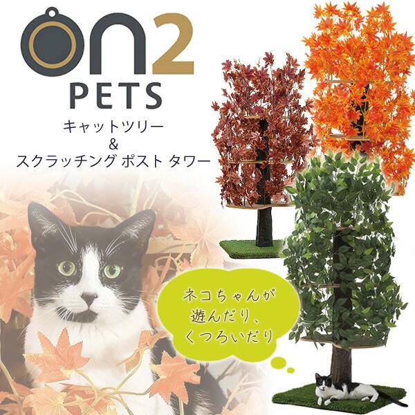 On2Pets キャットツリー & スクラッチング ポスト タワー 据え置き