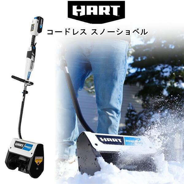 お取り寄せ/HART コードレス スノーショベル 電動 除雪機 軽量 雪かき
