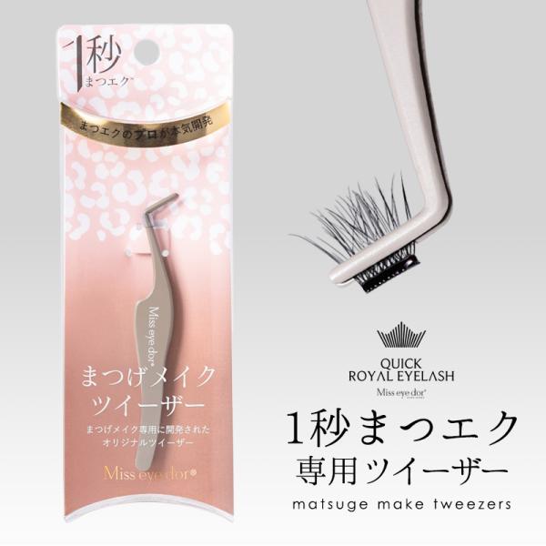 ツイーザー ピンセット つけまつ毛 まつエク専用 セルフ ステンレス
