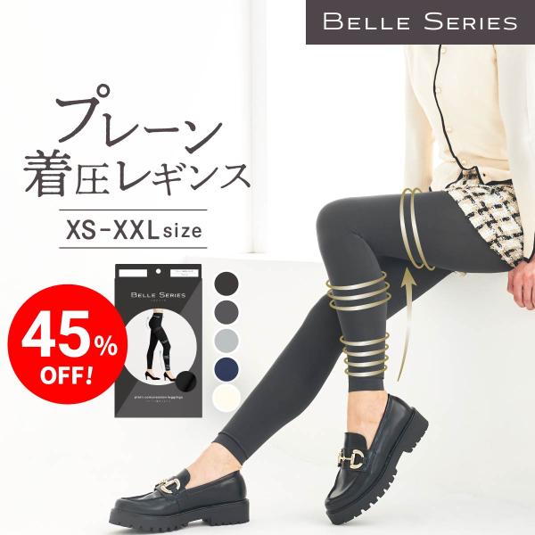 BELLE SERIES（ベルシリーズ） 無地着圧レギンス 着圧レギンス 着圧