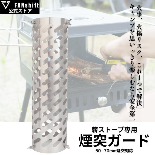 FANshift（ファンシフト） 煙突ガード テントプロテクター 薪ストーブ
