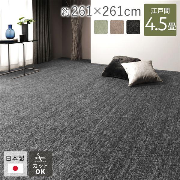 カーペット ラグ マット 江戸間4.5帖 約261×261cm 日本製 国産 フリー