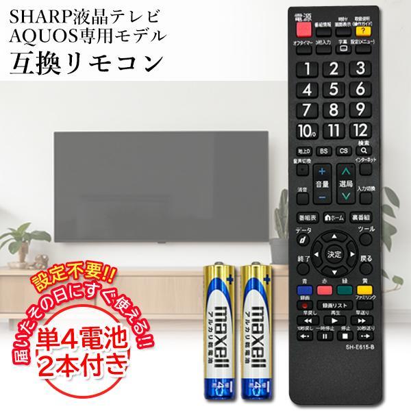 互換品 シャープ テレビリモコン AQUOS アクオス 電池付き 設定済み SH