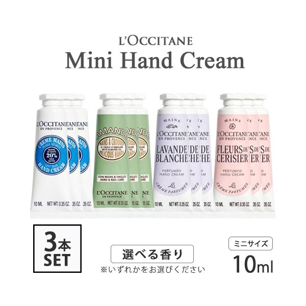 L'OCCITANE（ロクシタン） ミニ ハンドクリーム 10ml×3本セット(30ml